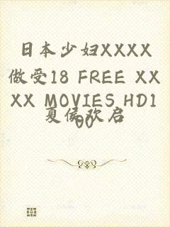 日本少妇XXXX做受18 FREE XXXX MOVIES HD100